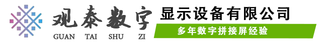 合肥觀泰數(shù)字顯示設(shè)備有限公司